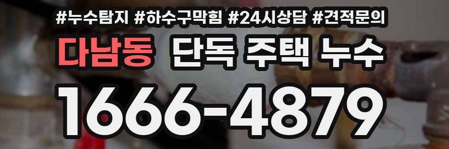 다남동 단독 주택 누수