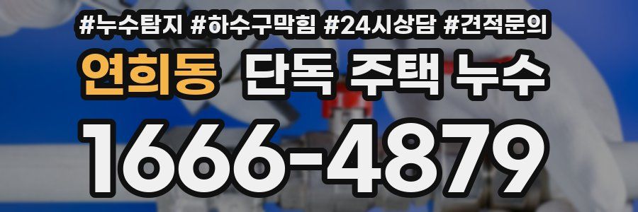 연희동 단독 주택 누수