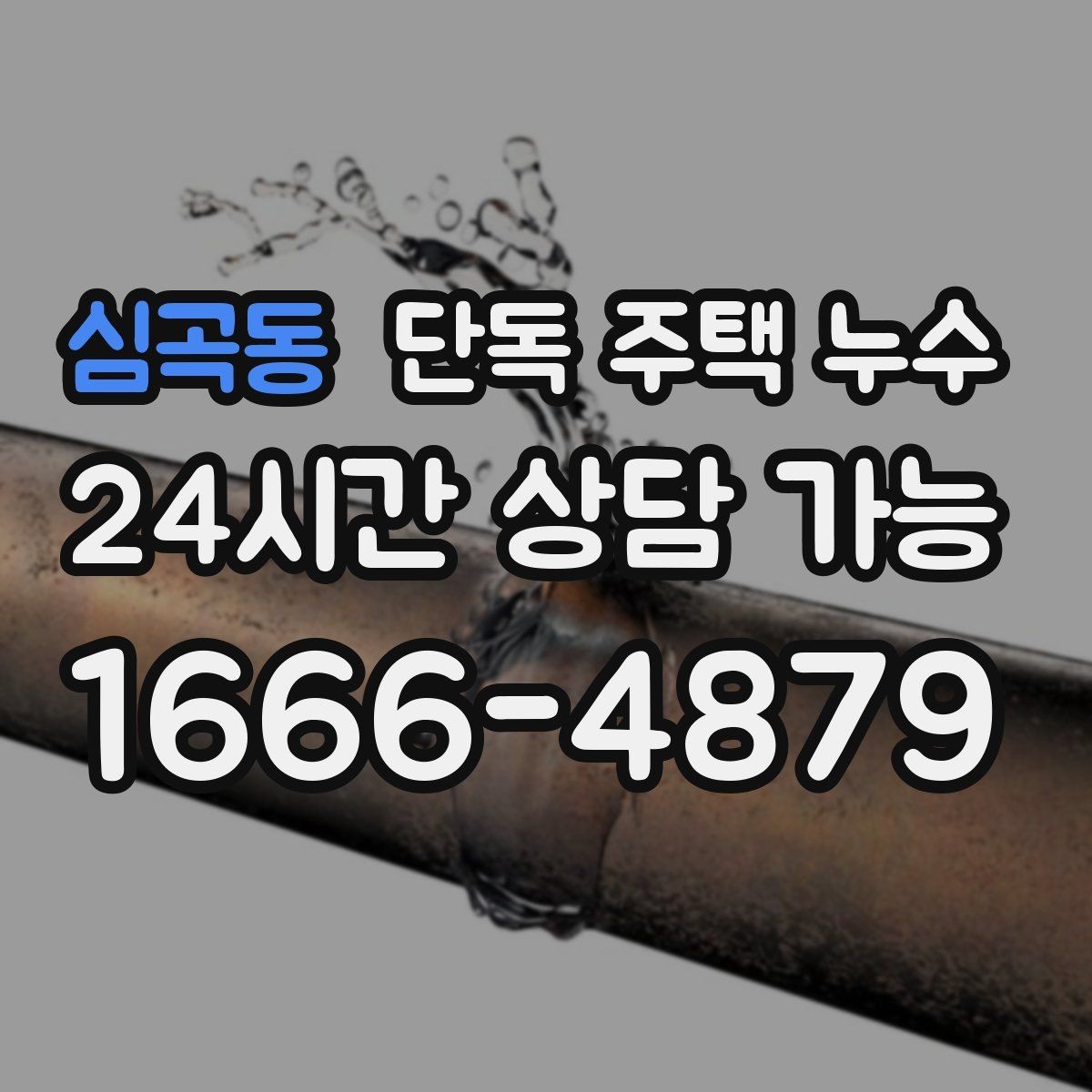 심곡동 단독 주택 누수 수도 요금이 갑자기 늘었다면 체크할 것