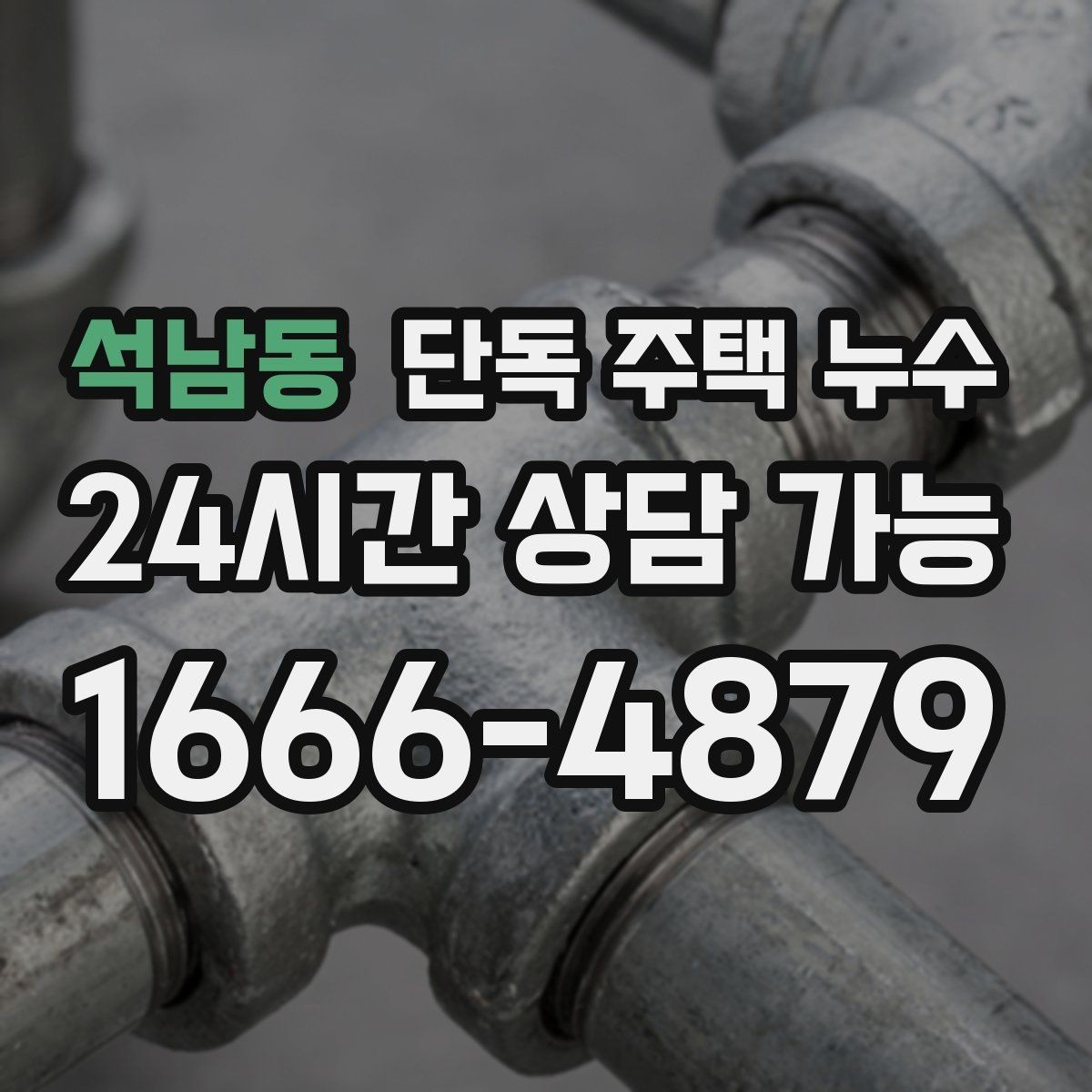 석남동 단독 주택 누수 붙박이장 뒤 벽이 젖는 증상 원인