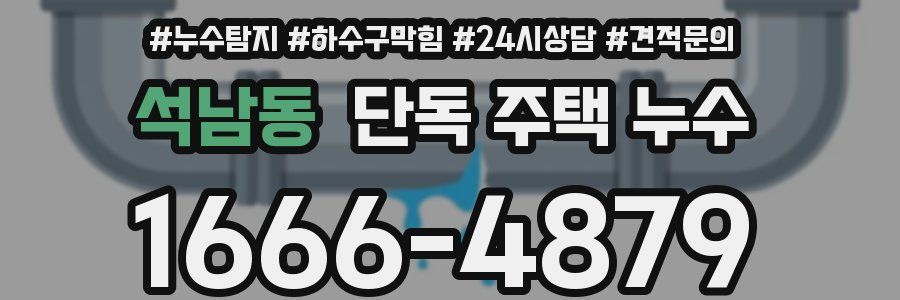 석남동 단독 주택 누수