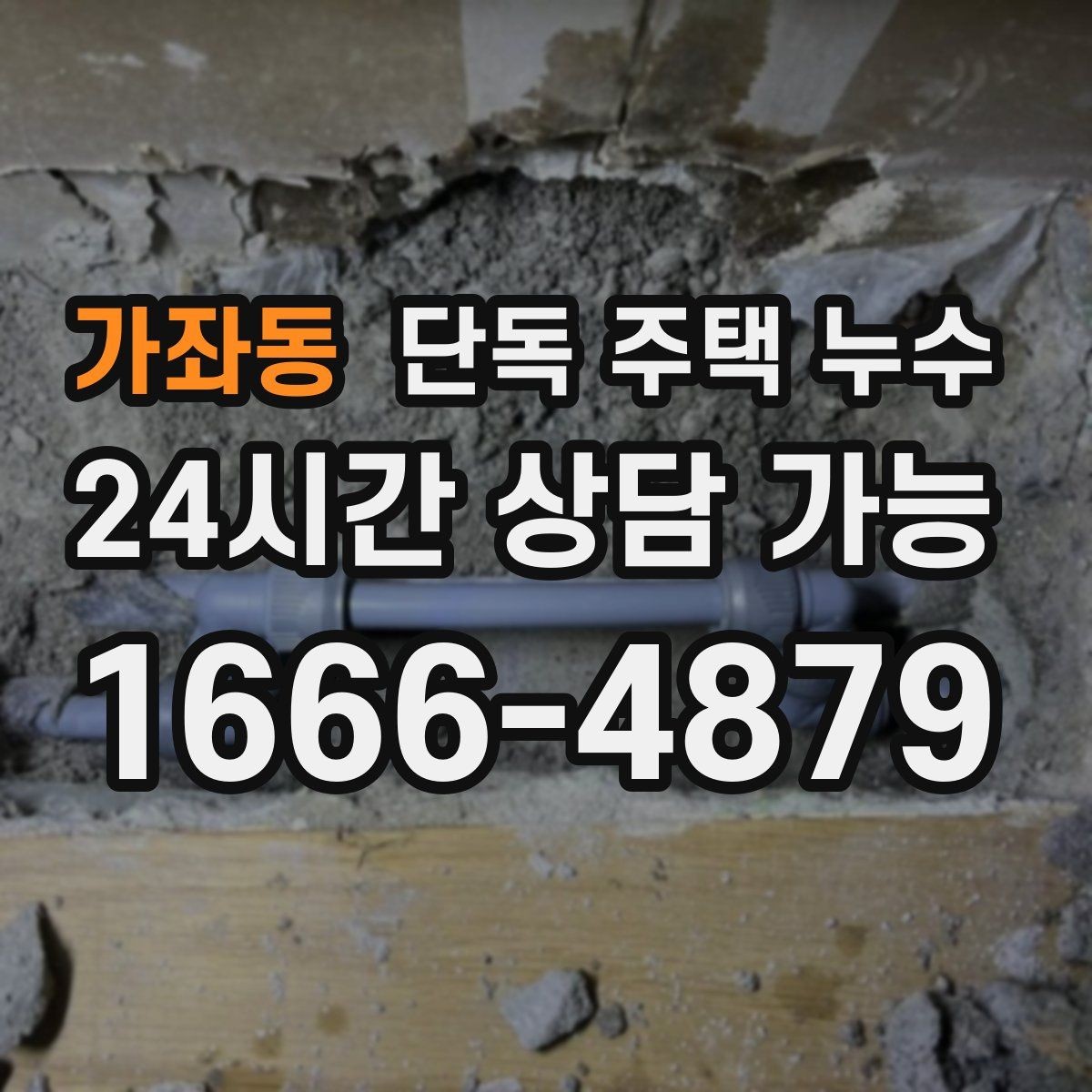 가좌동 단독 주택 누수 세면대 밑에서만 냄새가 날 때 누수 의심