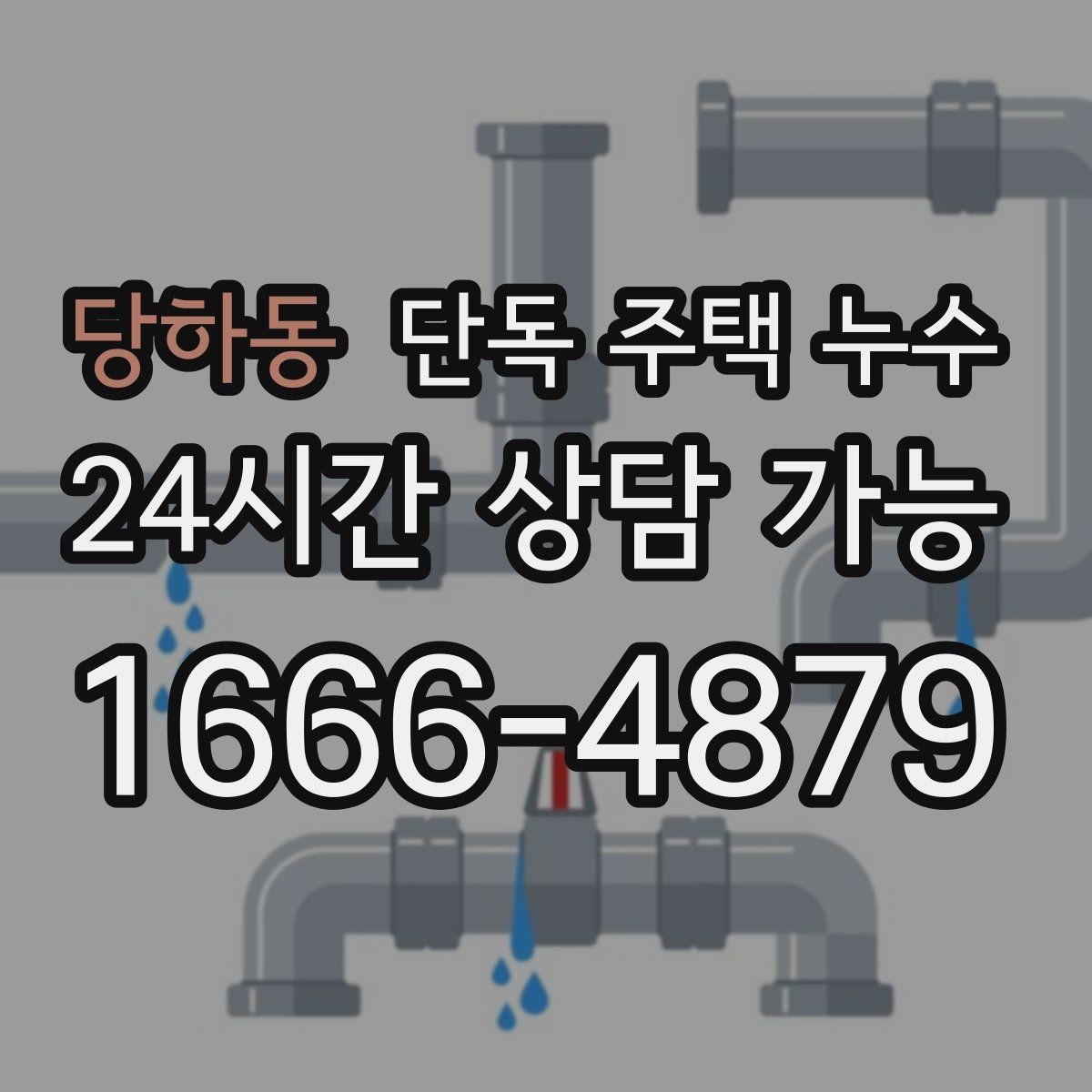 당하동 단독 주택 누수 수도요금이 오르는데 흔적이 없을 때