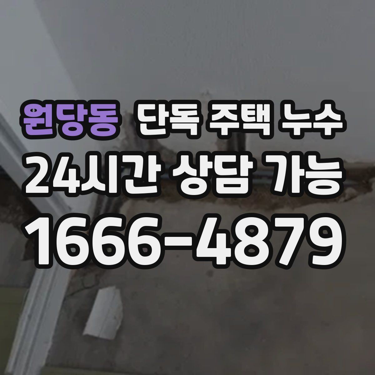 원당동 단독 주택 누수 외벽 코너에서만 젖는 경우의 특징