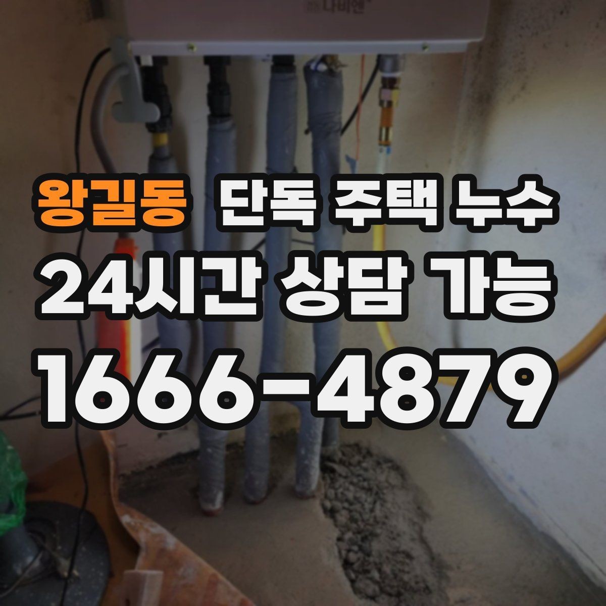 왕길동 단독 주택 누수 난방을 켜면 더 젖는 느낌이 들 때