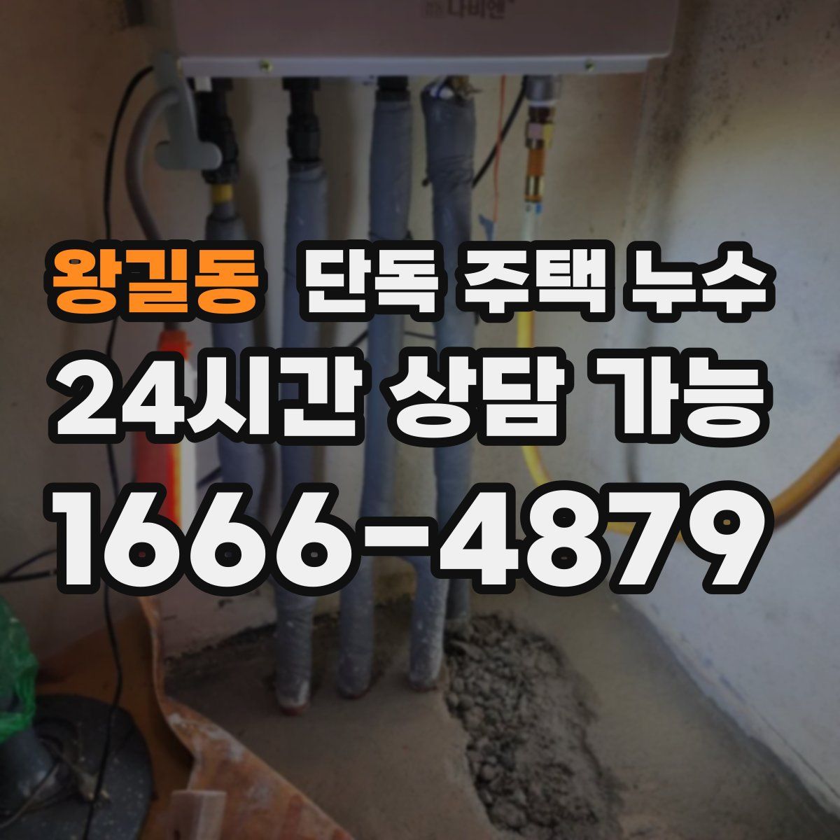 왕길동 단독 주택 누수