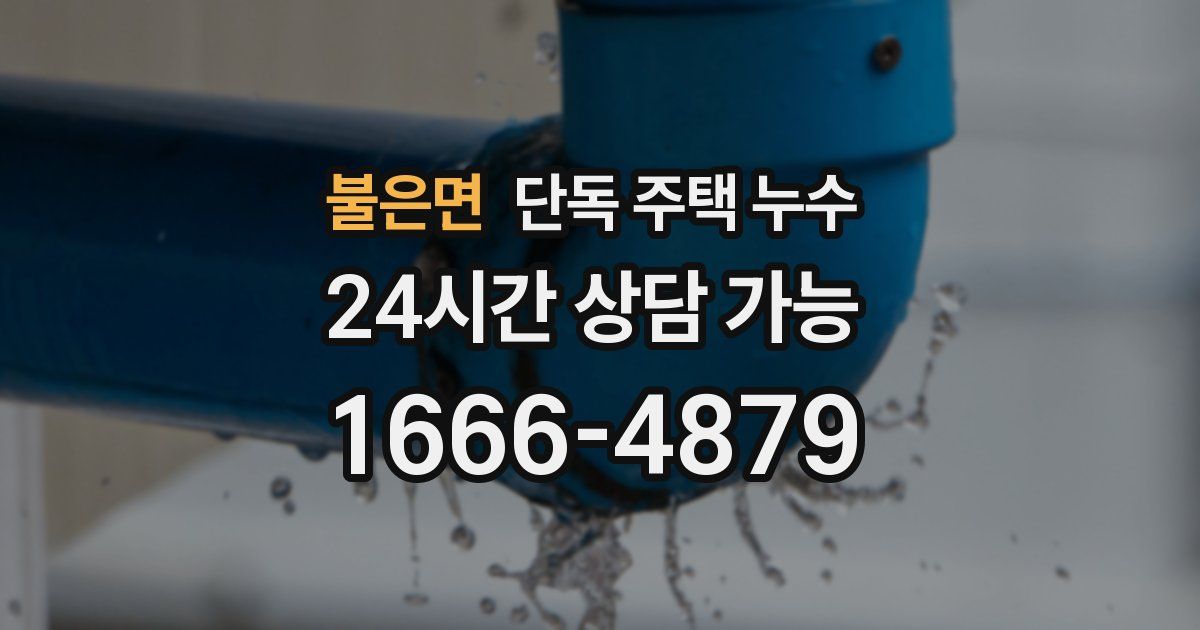 불은면 단독 주택 누수