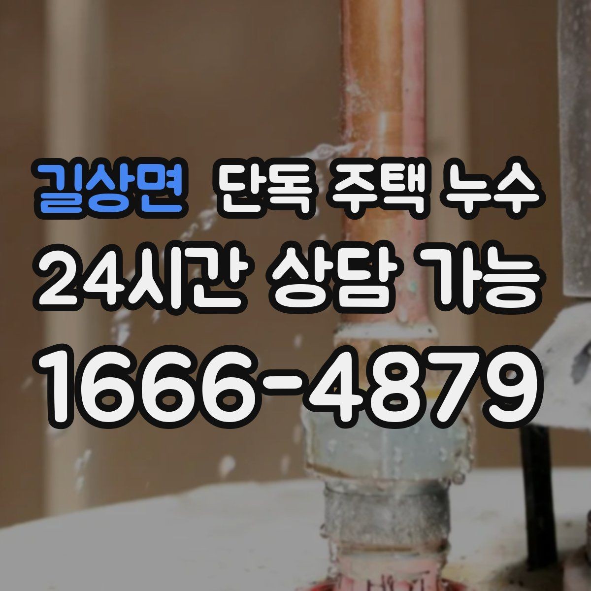 길상면 단독 주택 누수 난방 배관 문제로 바닥이 젖는 경우