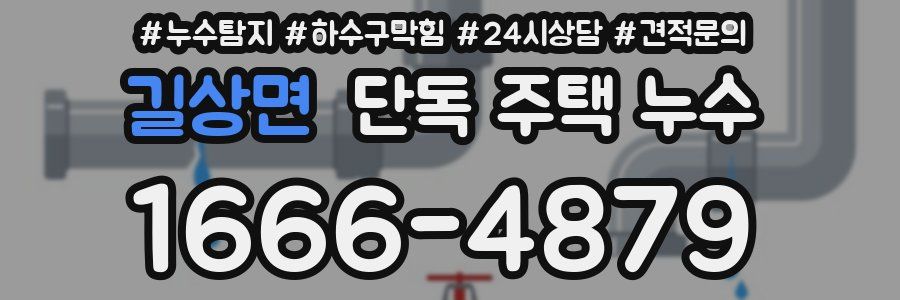 길상면 단독 주택 누수