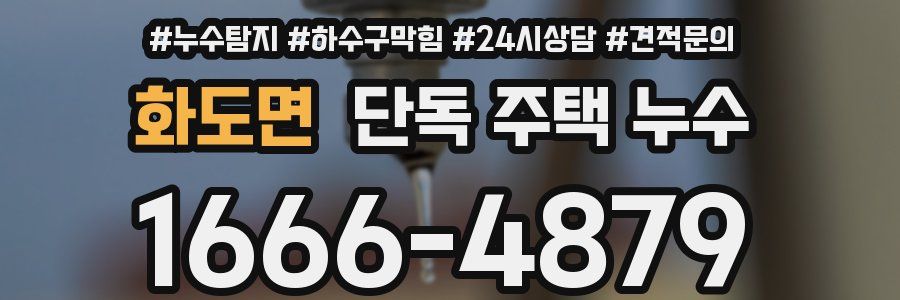 화도면 단독 주택 누수