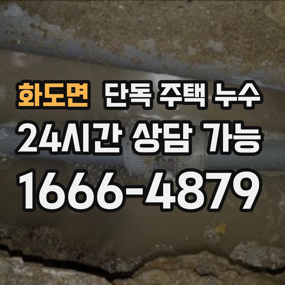 화도면 단독 주택 누수