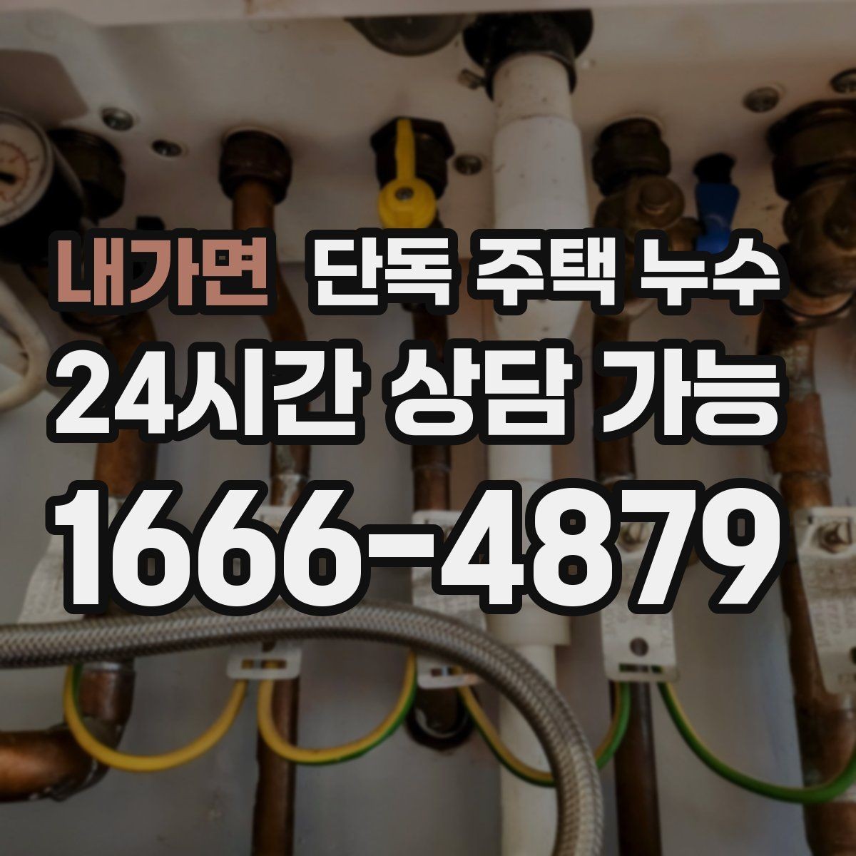 내가면 단독 주택 누수 창가 쪽 벽만 젖는다면 의심할 것