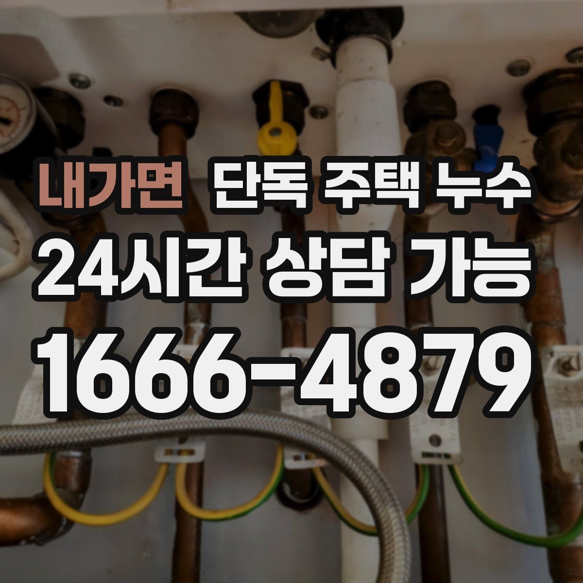 내가면 단독 주택 누수