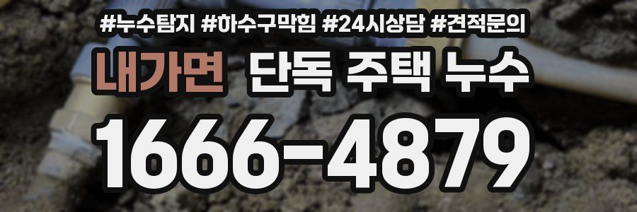 내가면 단독 주택 누수