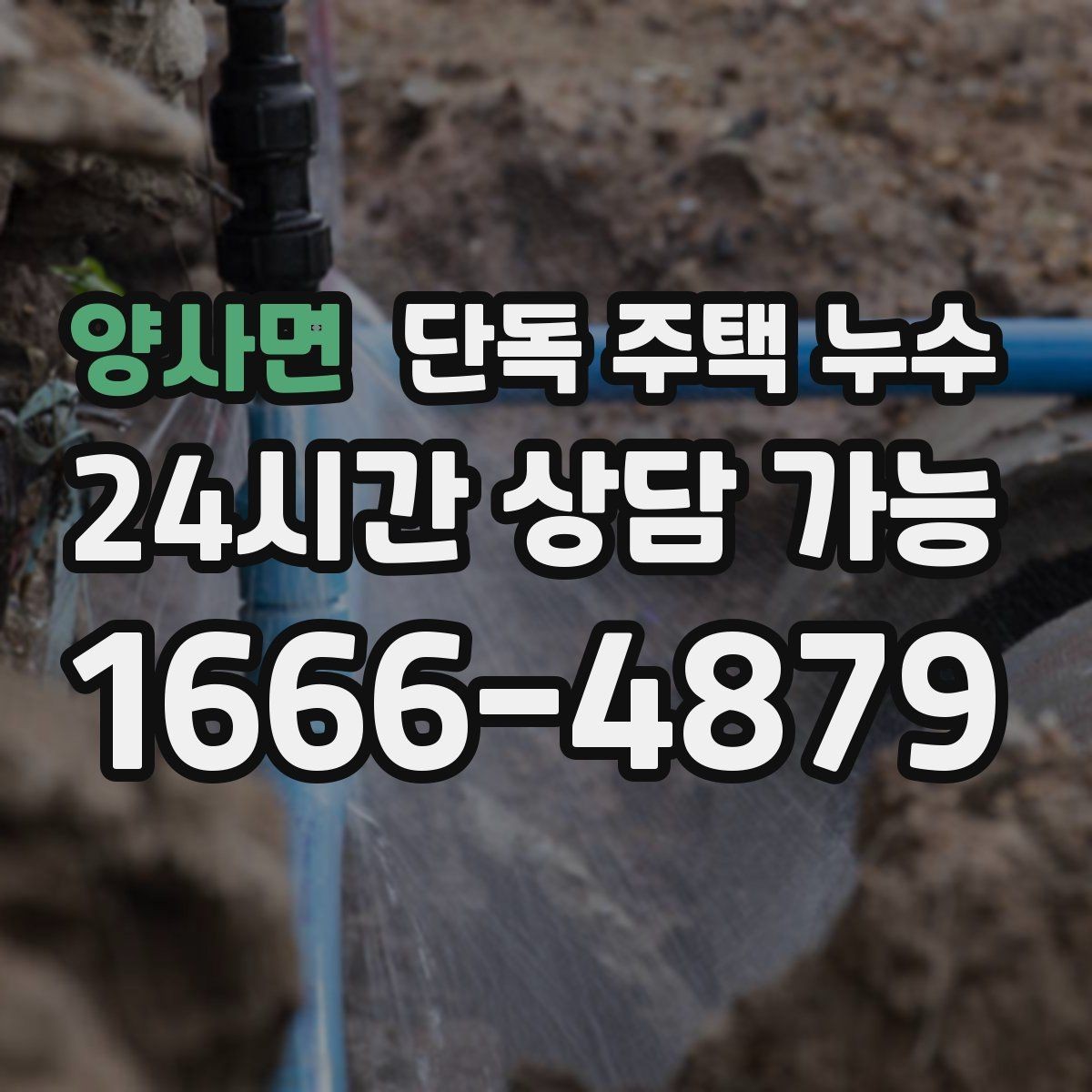 양사면 단독 주택 누수 평소에도 젖는 누수의 특징