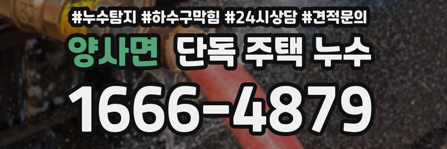 양사면 단독 주택 누수