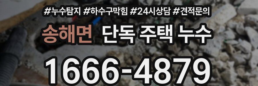 송해면 단독 주택 누수