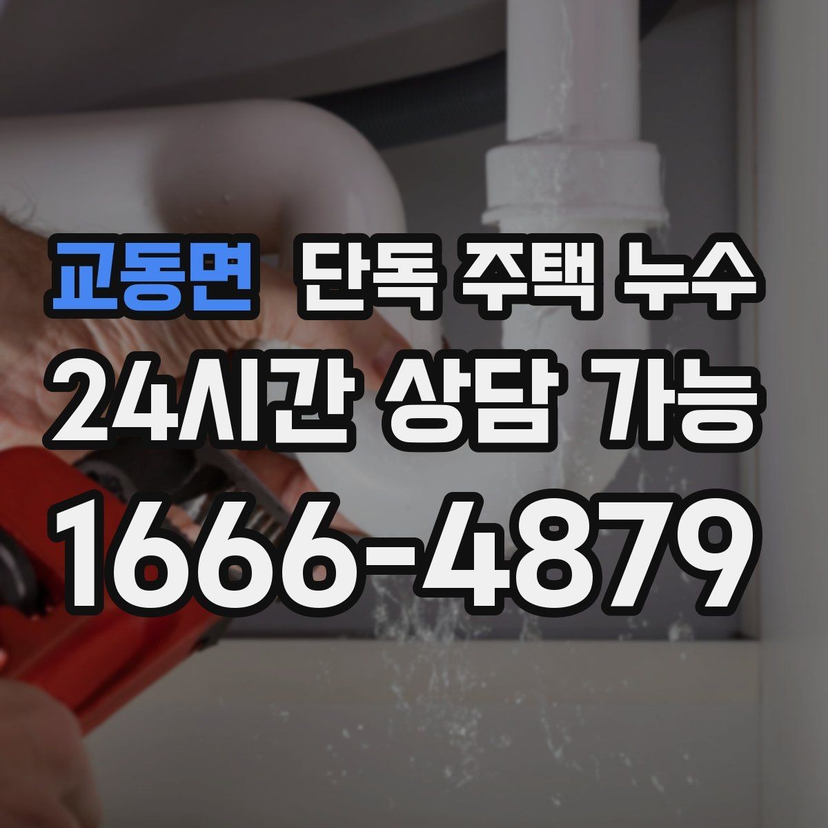 교동면 단독 주택 누수 사진만 잘 찍어도 원인 좁히는 데 도움 된다