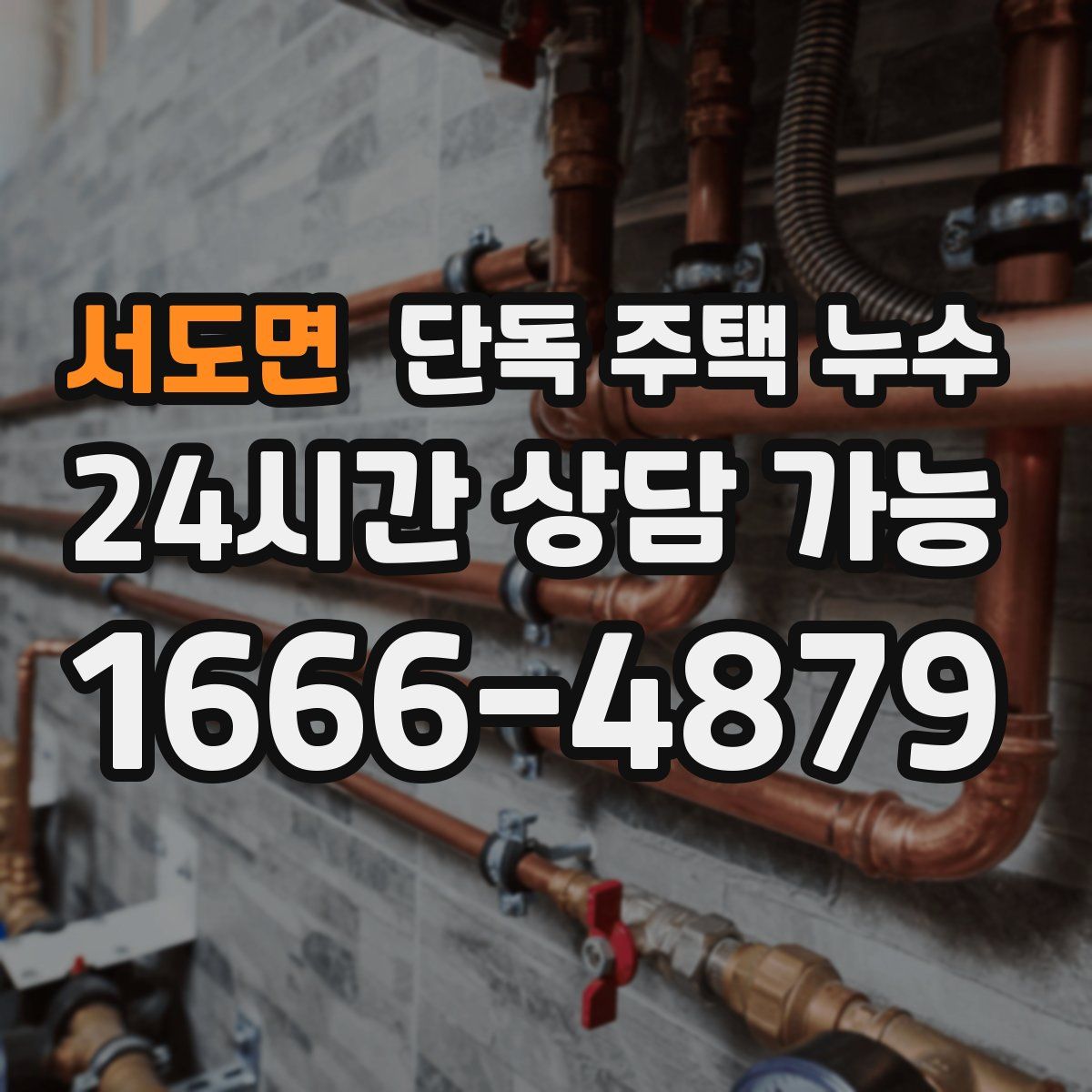 서도면 단독 주택 누수