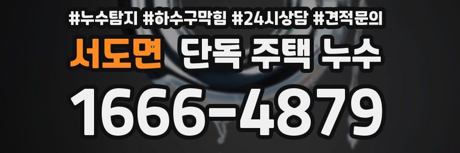 서도면 단독 주택 누수