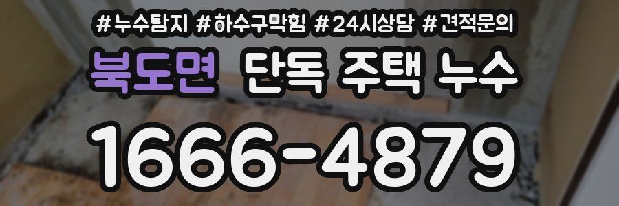 북도면 단독 주택 누수