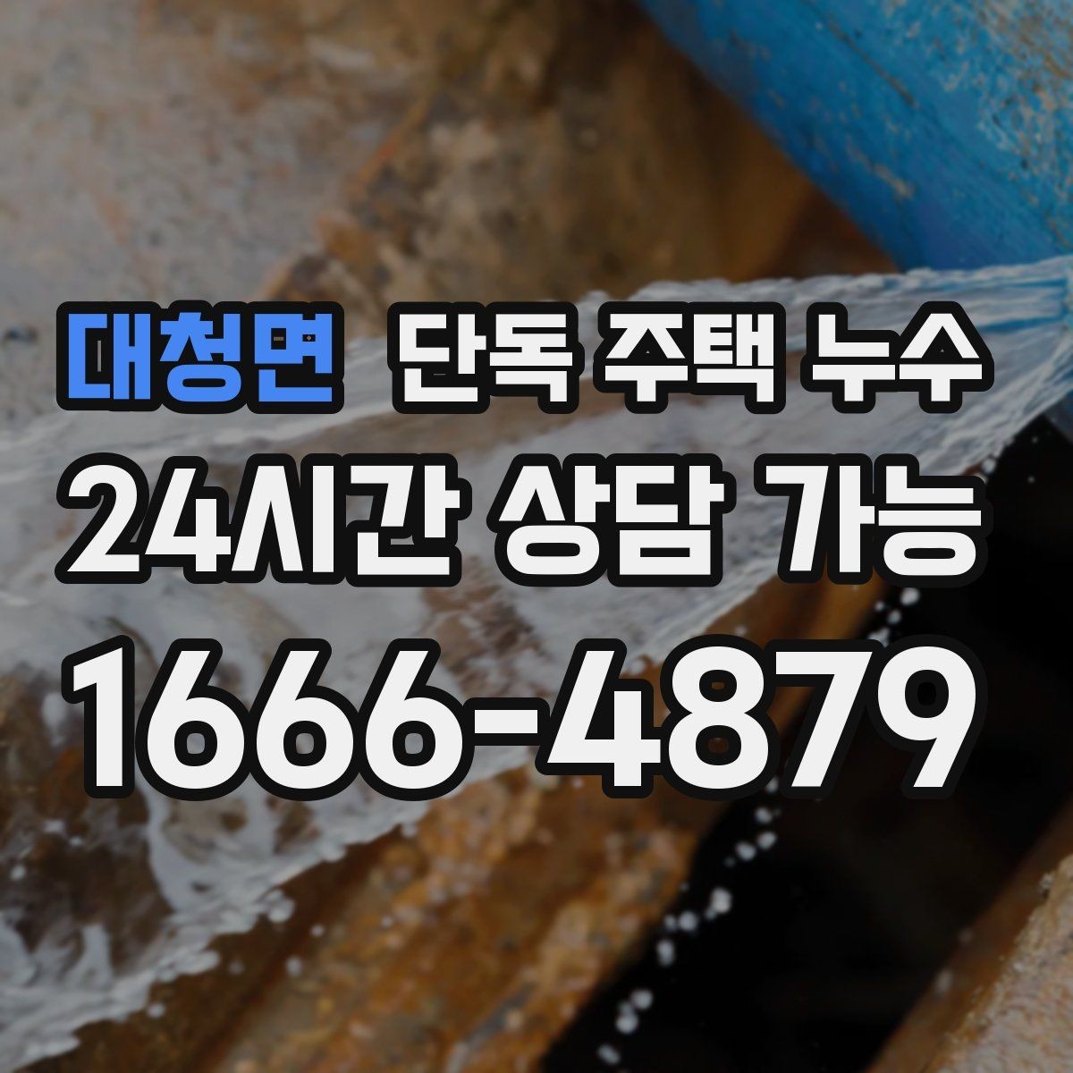 대청면 단독 주택 누수 옥외 수도 연결부에서 누수가 생기는 경우