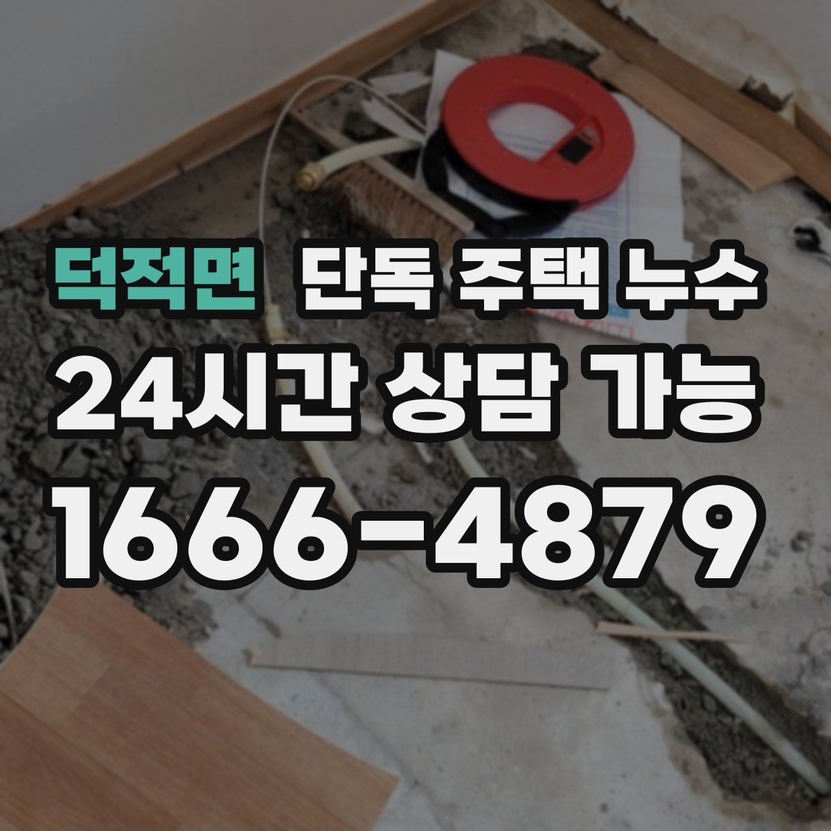 덕적면 단독 주택 누수