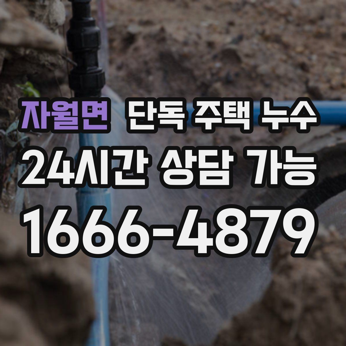 자월면 단독 주택 누수 벽 안쪽에서 물소리가 들리는 경우 대처