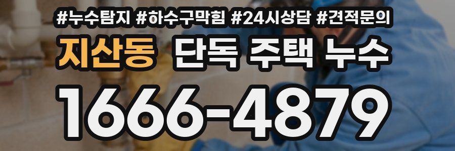 지산동 단독 주택 누수