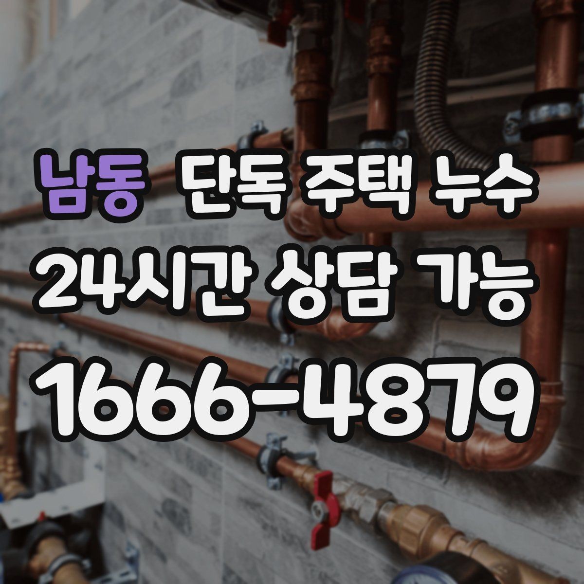 남동 단독 주택 누수 보일러실 바닥 물고임 원인 추정