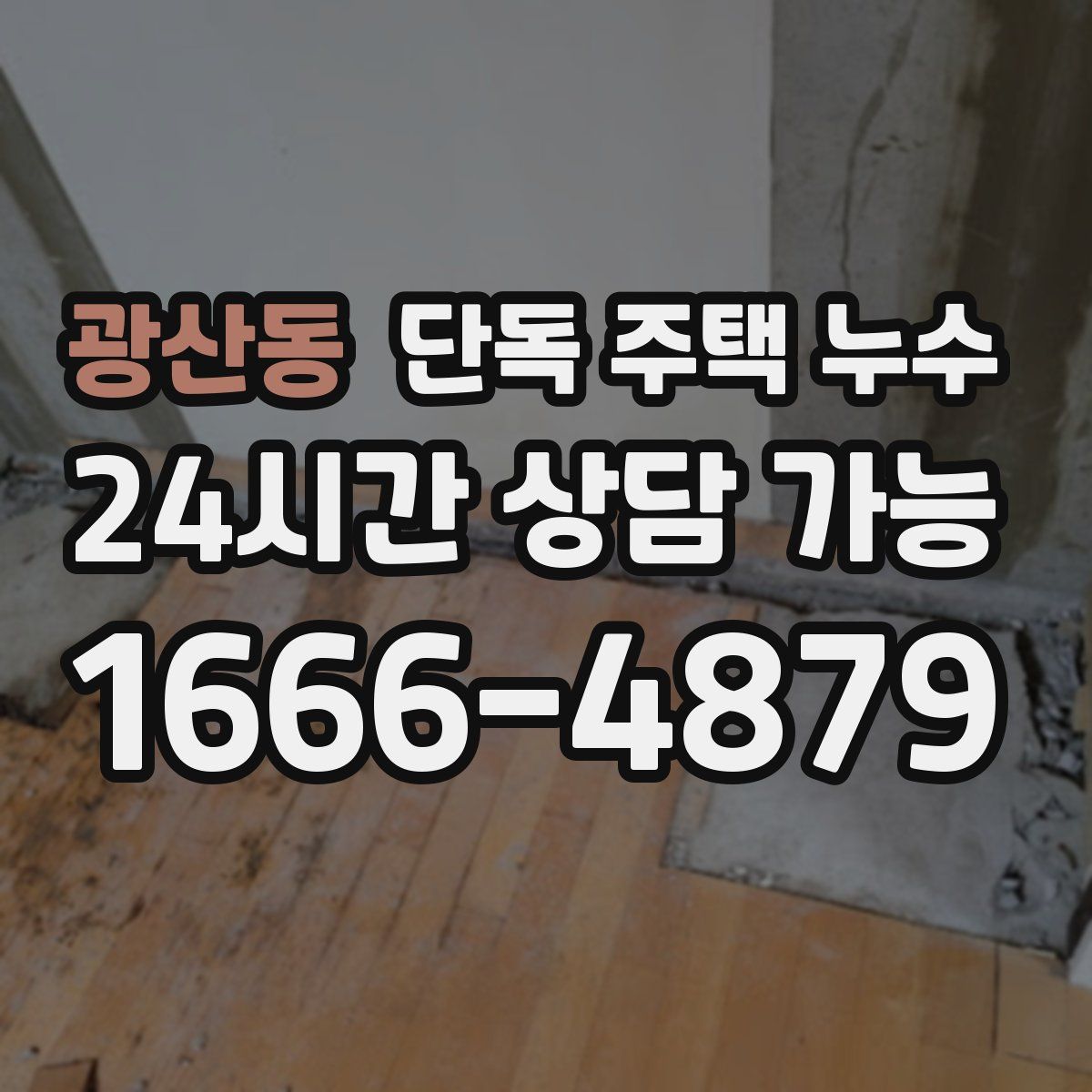 광산동 단독 주택 누수