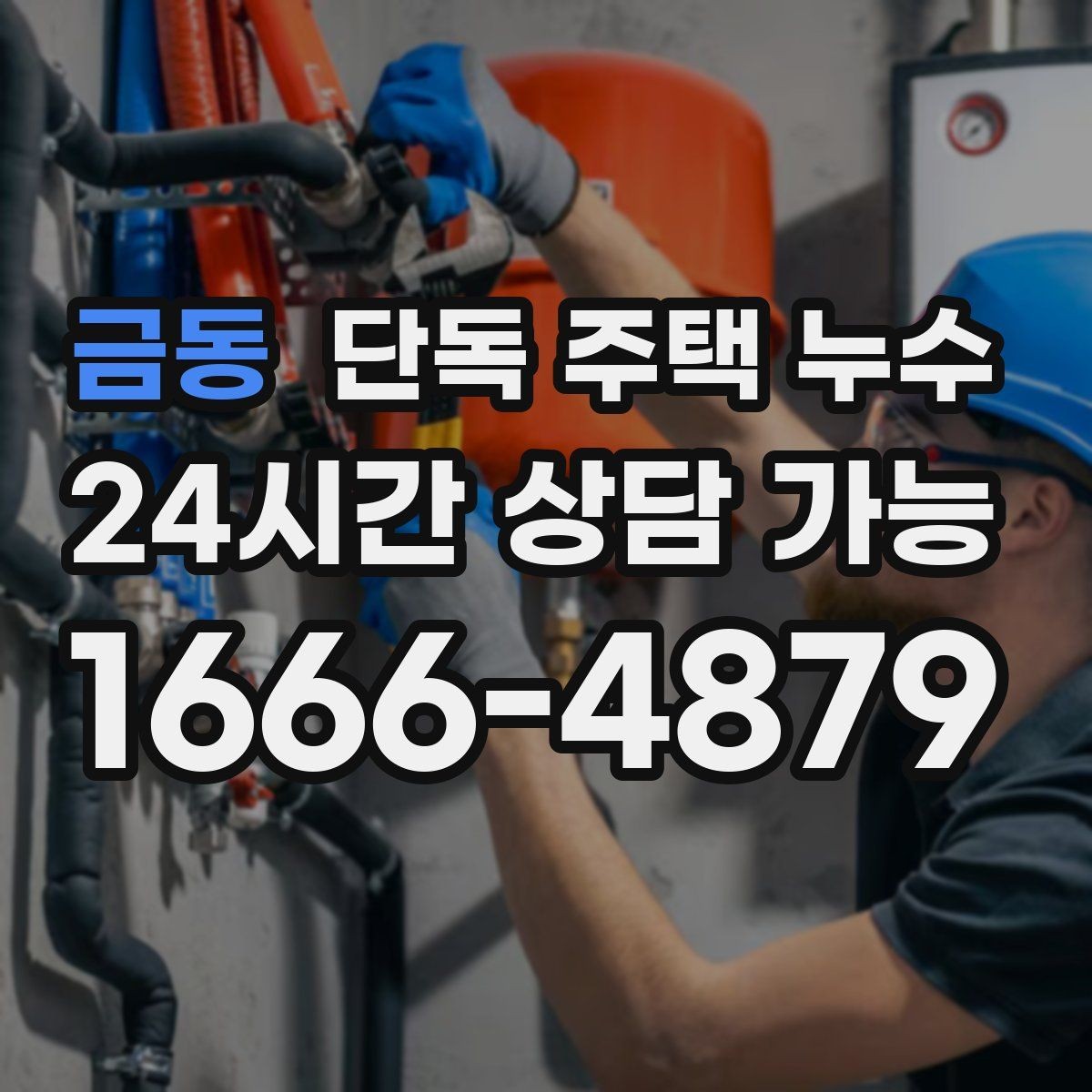 금동 단독 주택 누수 비가 올 때만 새면 체크해야 할 지점