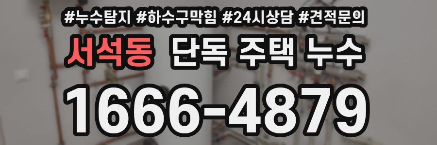 서석동 단독 주택 누수