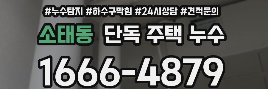 소태동 단독 주택 누수