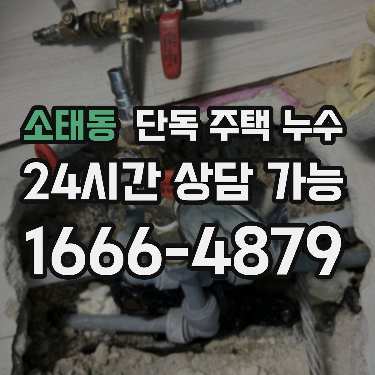 소태동 단독 주택 누수