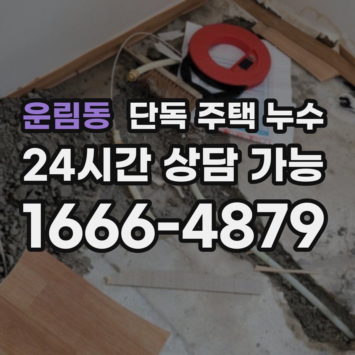 운림동 단독 주택 누수 세면대 밑에서만 냄새가 날 때 누수 의심