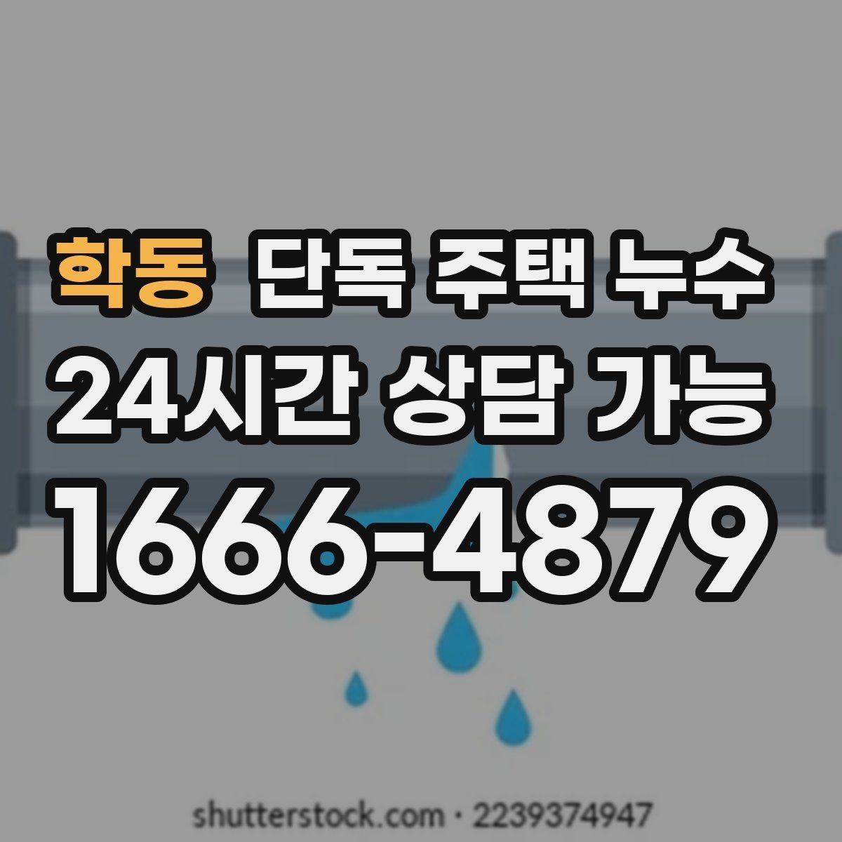 학동 단독 주택 누수 비가 그치면 멈추는 누수의 특징