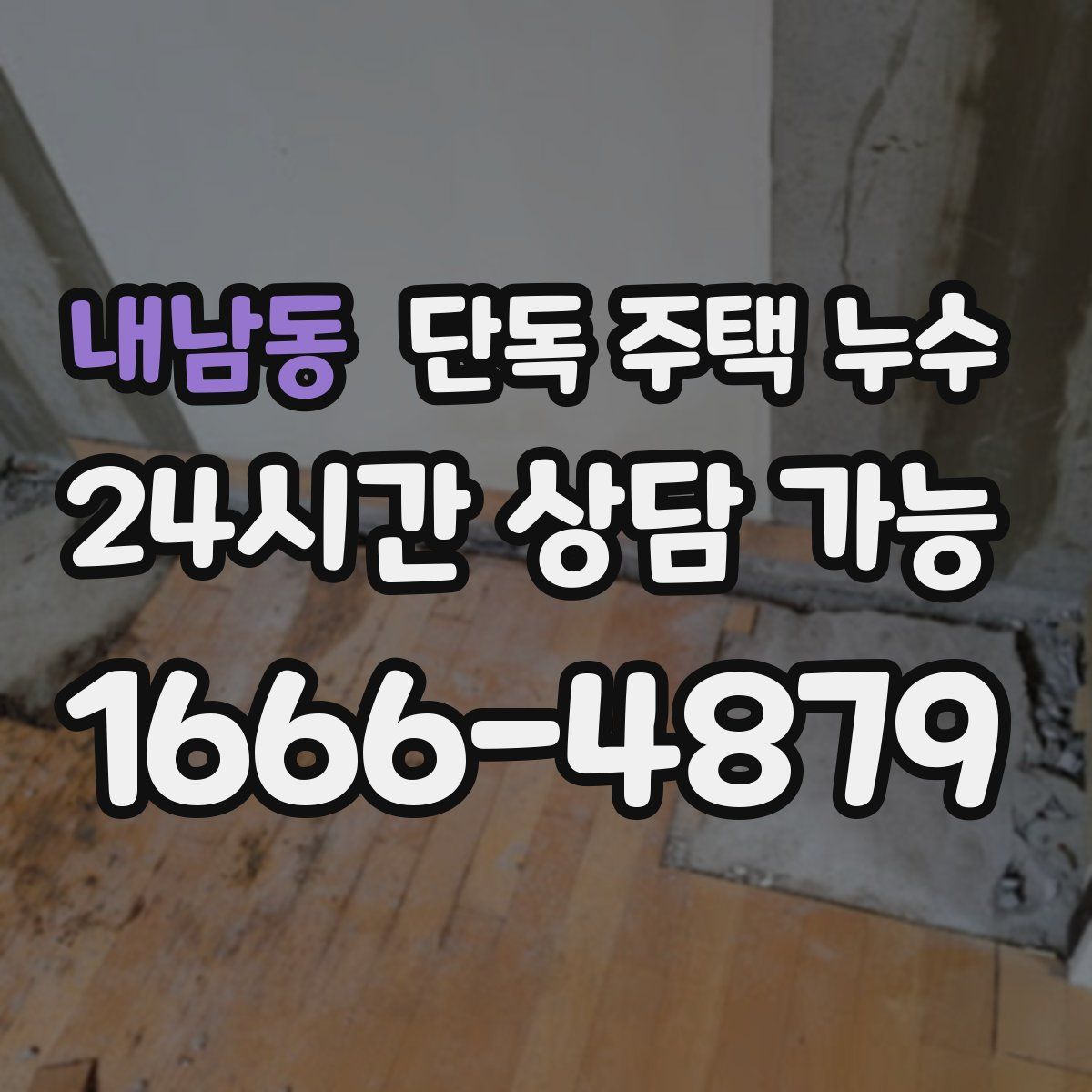 내남동 단독 주택 누수