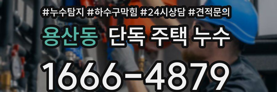 용산동 단독 주택 누수