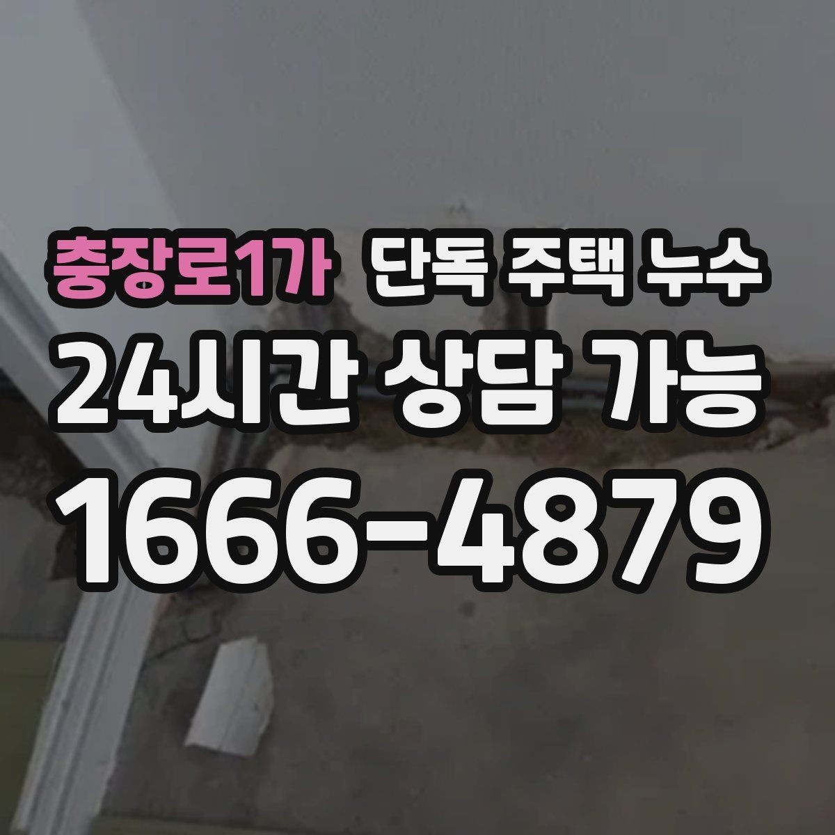 충장로1가 단독 주택 누수 비가 그친 뒤에야 젖는 이유는 무엇일까