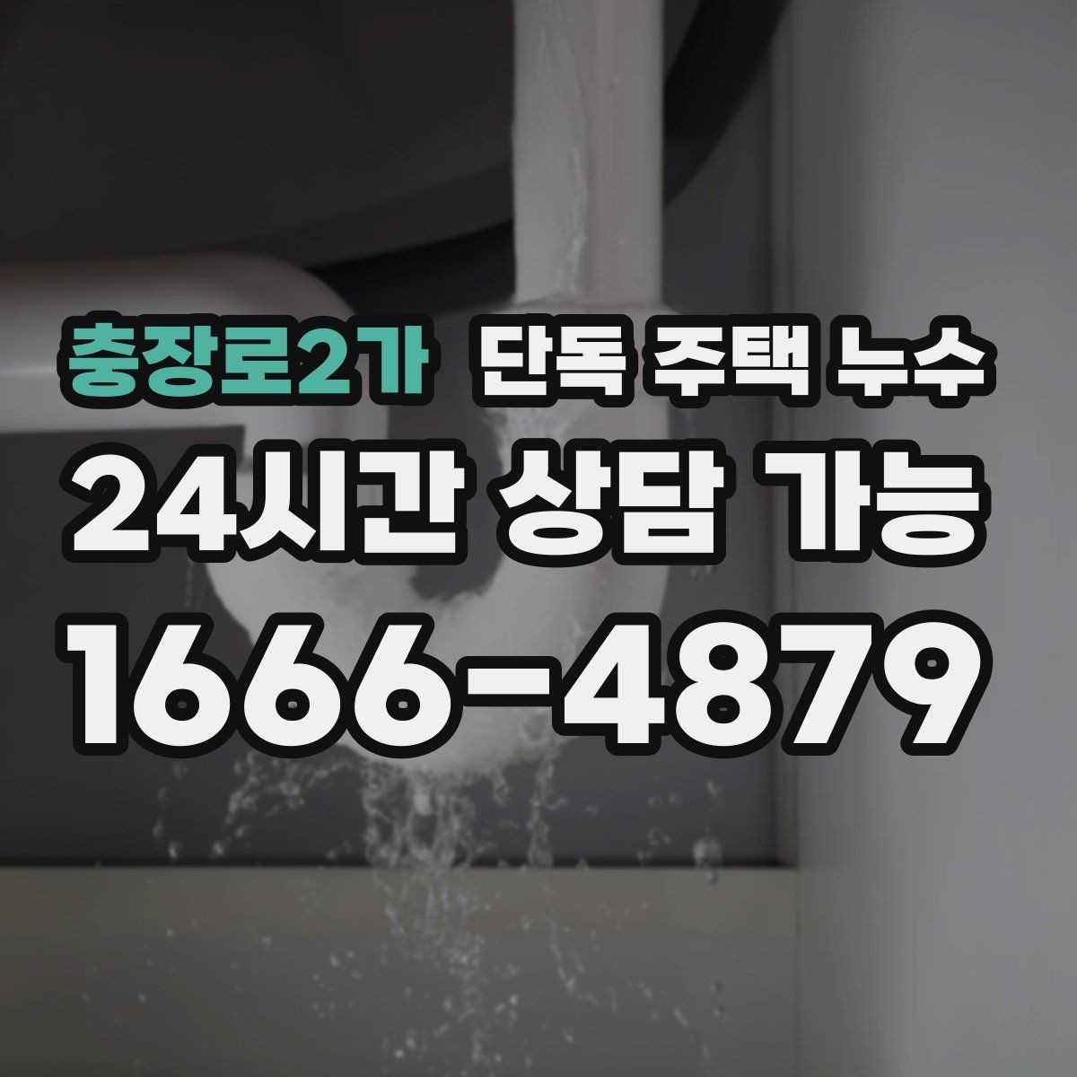 충장로2가 단독 주택 누수 한겨울 이후 갑자기 나타나는 증상