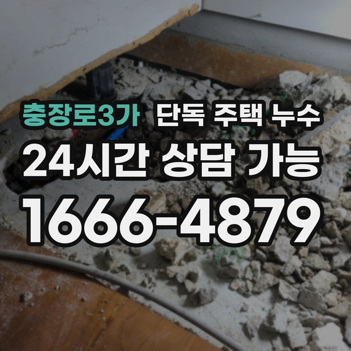 충장로3가 단독 주택 누수