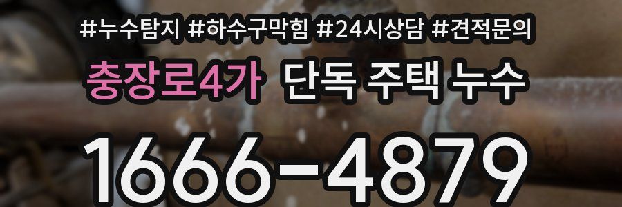 충장로4가 단독 주택 누수