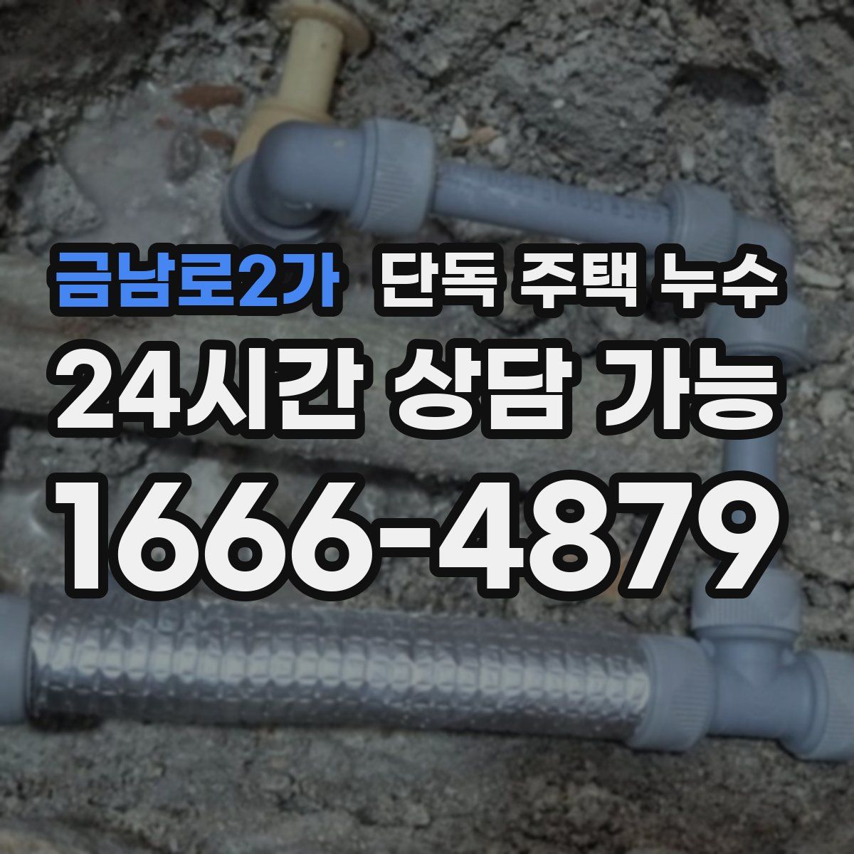 금남로2가 단독 주택 누수