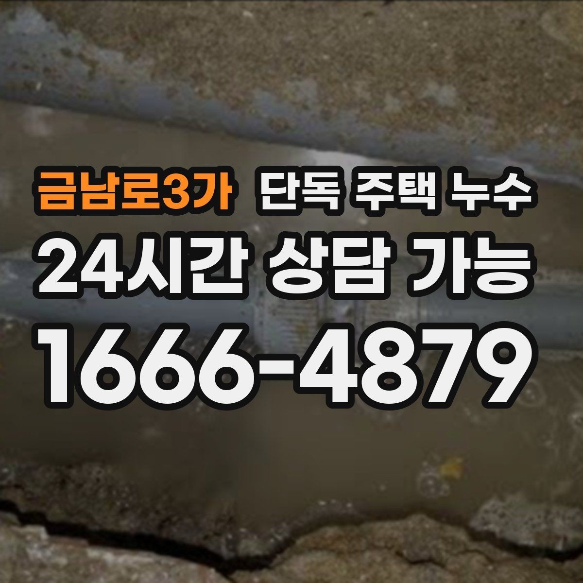 금남로3가 단독 주택 누수 세탁기 급수 호스 누수 점검 방법