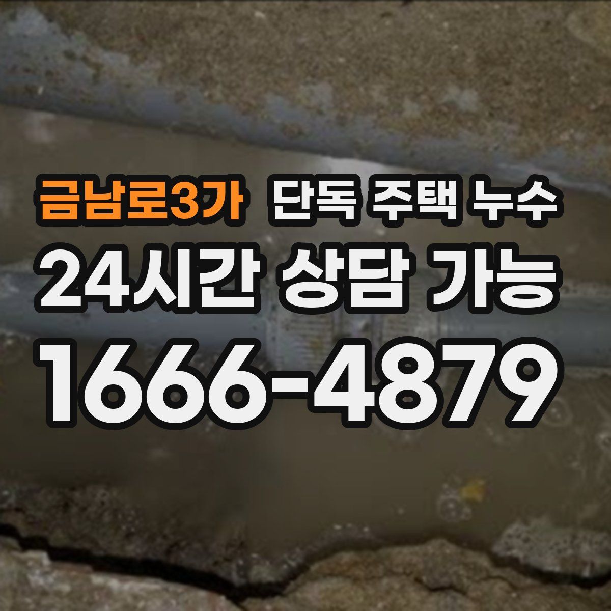 금남로3가 단독 주택 누수