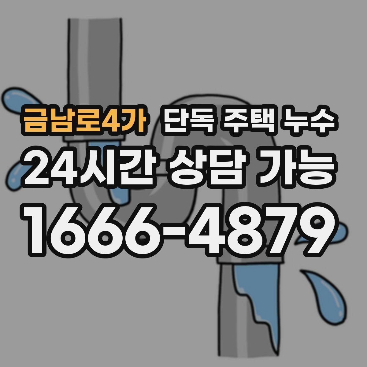 금남로4가 단독 주택 누수 원인 추정에 도움이 되는 증상 정리법