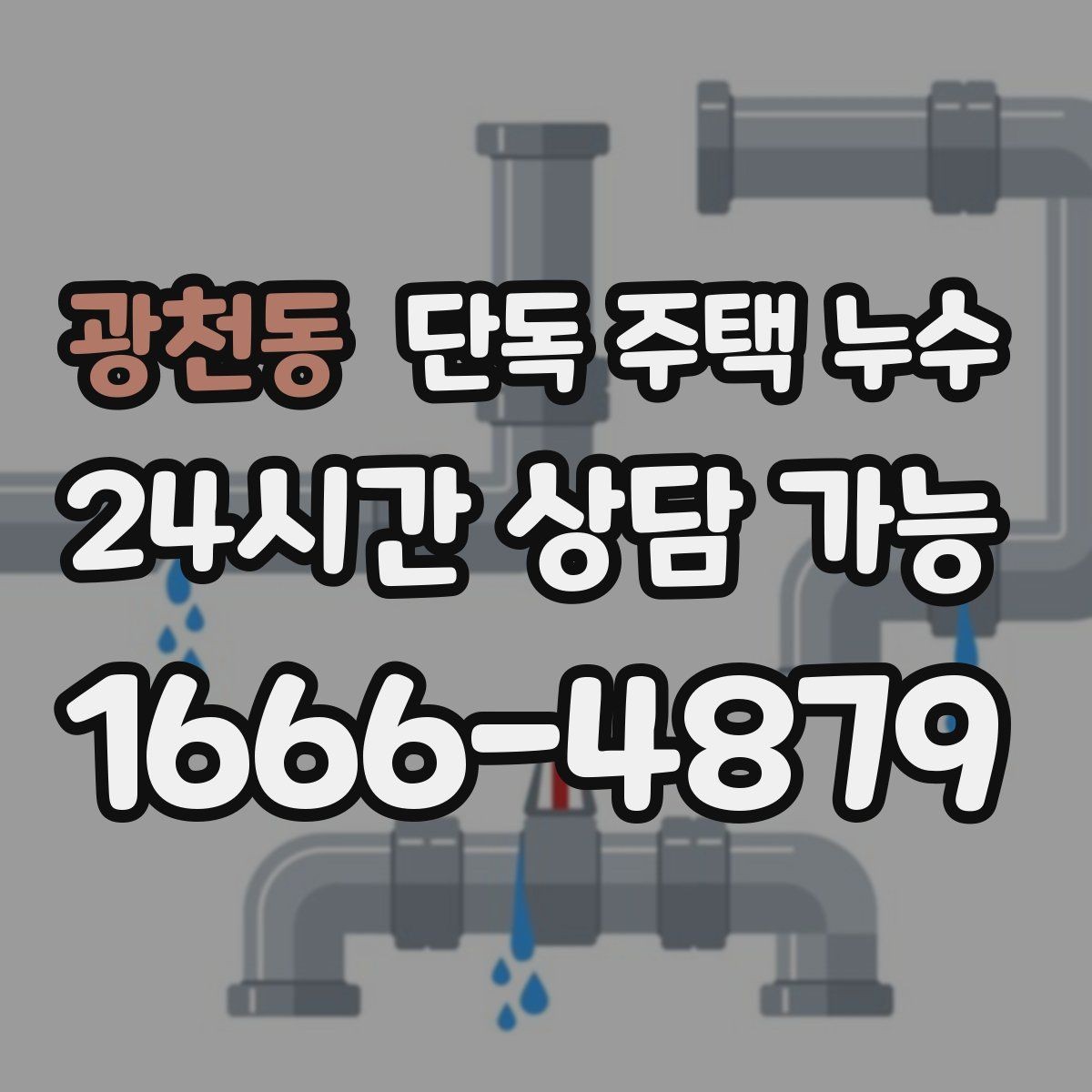 광천동 단독 주택 누수 작은 물자국도 방치하면 위험한 이유