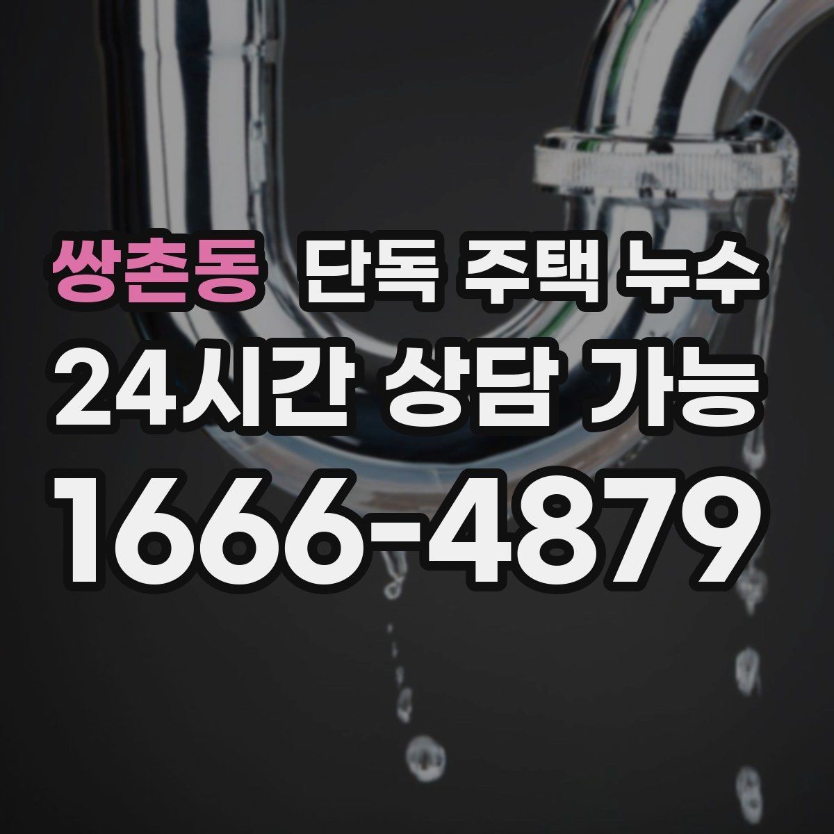 쌍촌동 단독 주택 누수 창문 닫아도 창가가 젖는다면 의심할 것