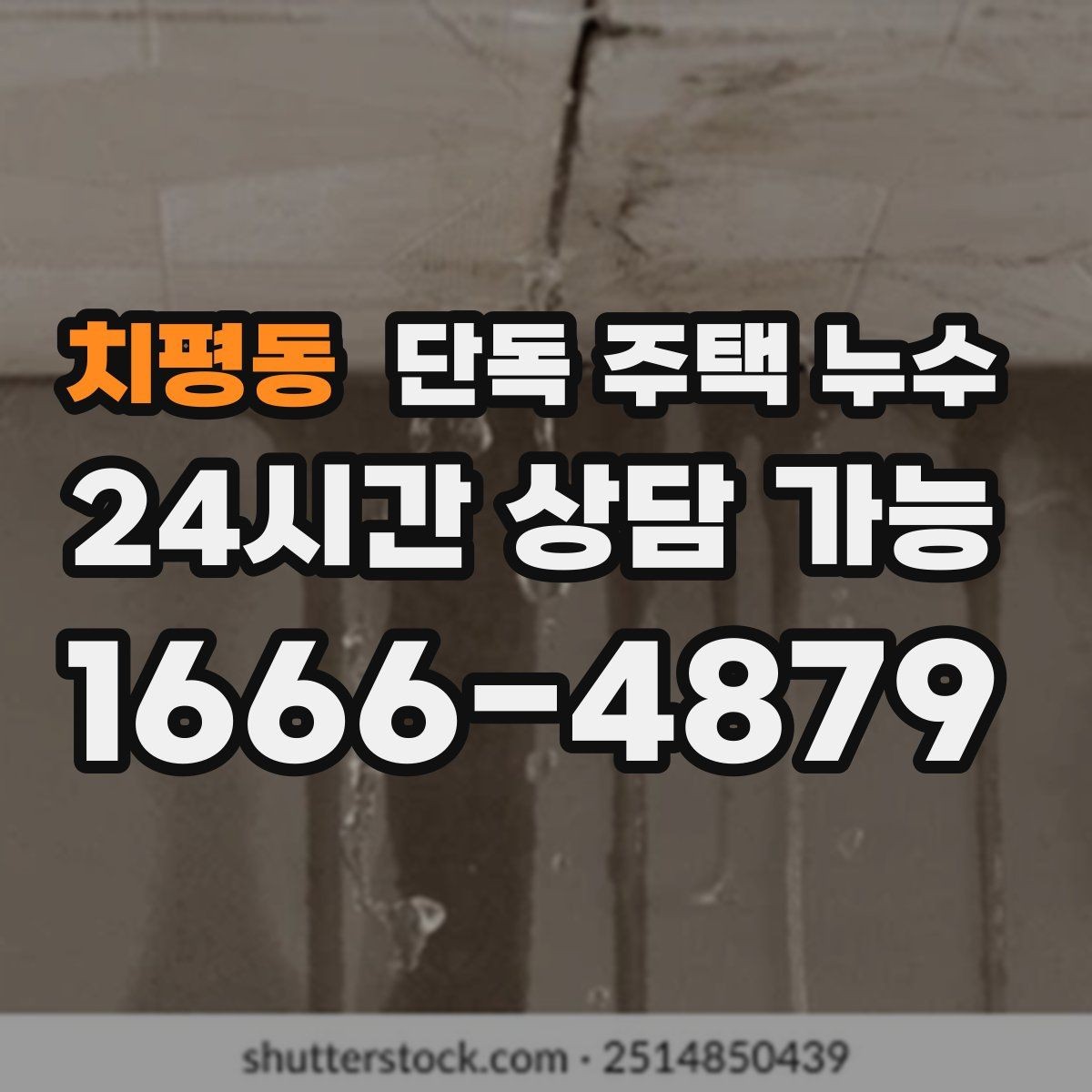 치평동 단독 주택 누수 세면대 트랩 주변 물 고임 원인